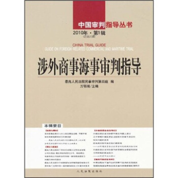 涉外商事海事审判指导【正版图书】