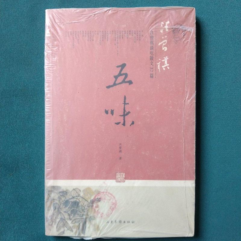 五味:汪曾祺谈吃散文32篇汪曾祺山东画报出版社