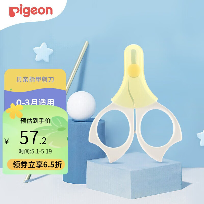 贝亲（Pigeon）新生儿专用指甲剪刀宝宝用品乐友