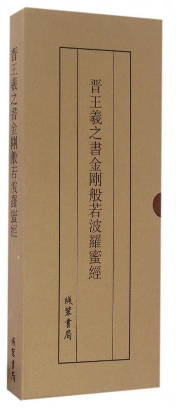 晋王羲之书金刚般若波罗蜜经(精)