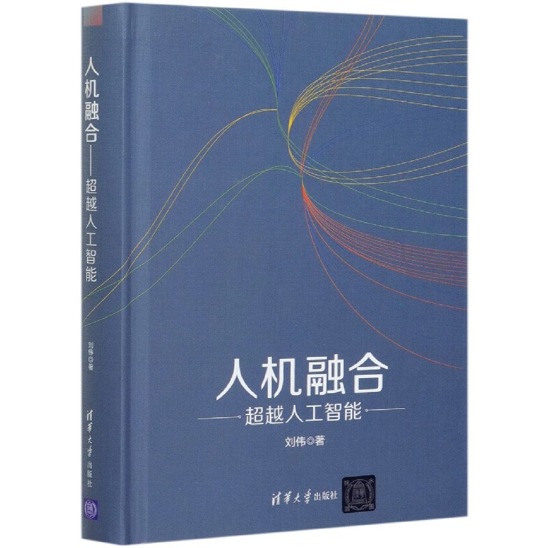 人机融合(超越人工智能)(精)