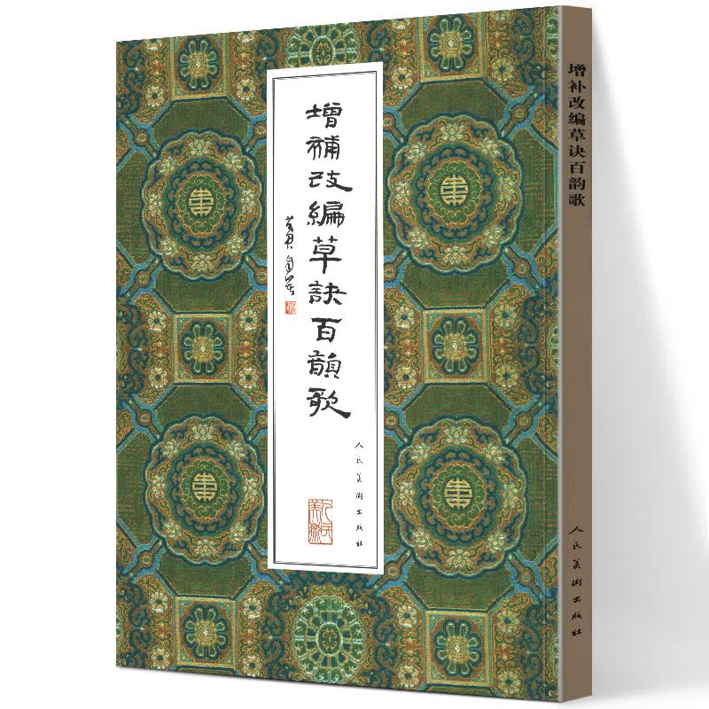 增补改编草决百韵歌 明韩道亨书草书技法字帖草书临摹草决书写辨识临习至宝斋法帖毛笔书法练习范本字帖原