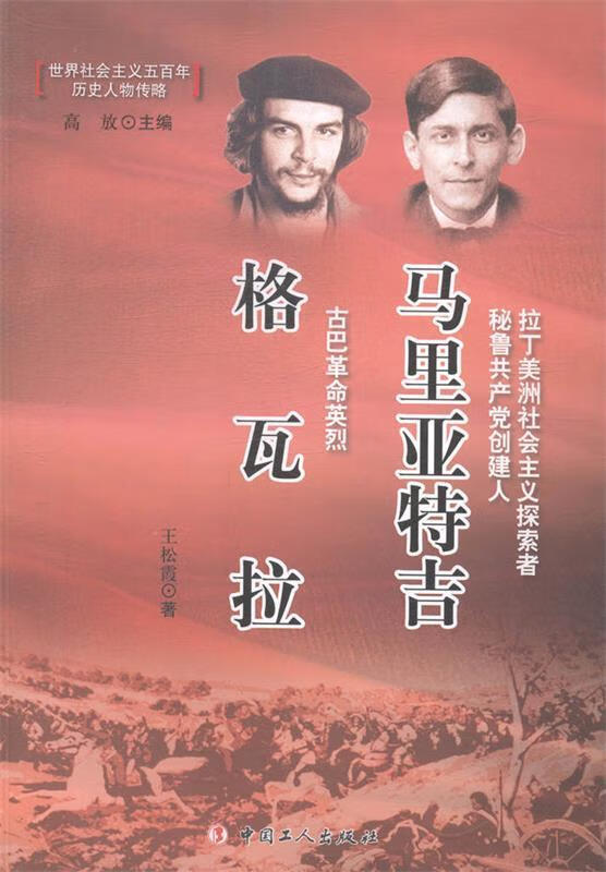 马里亚特吉 格瓦拉