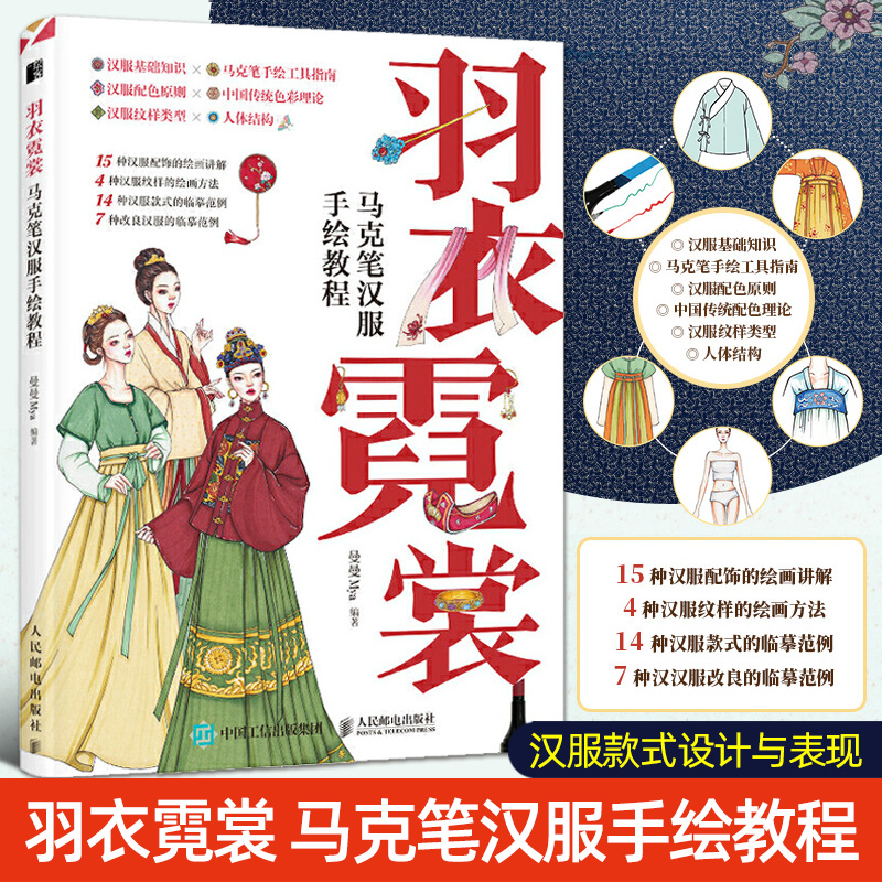 羽衣霓裳 马克笔汉服手绘教程 汉服款式设计与表现汉服教程书籍自学零
