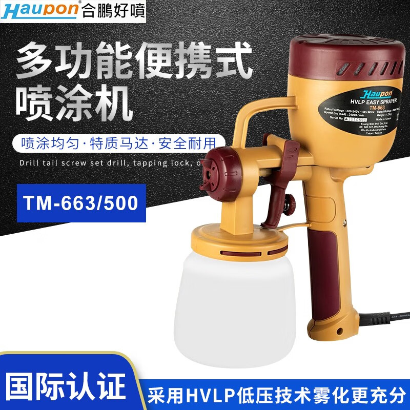 台湾合鹏好喷（Haupon）低压高流量电动喷漆机手持式电动喷枪喷壶便携式乳胶漆喷涂机家用工具 橙色（TM-663/500）