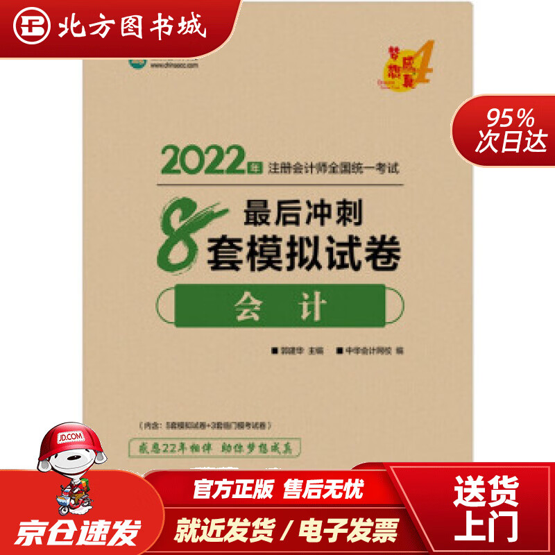 【正版现货】注册会计师2022教材辅导会计后冲刺8套模拟试卷中华会计网校梦想成真中华会计网校上海交通 北方图书城