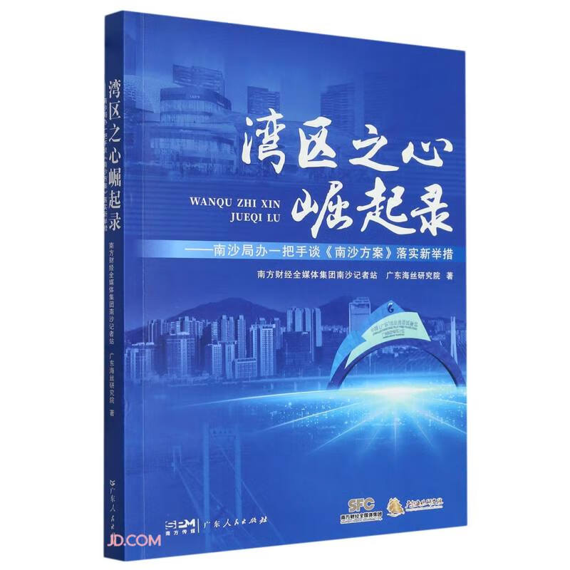 湾区之心崛起录——南沙局办一把手谈《南沙