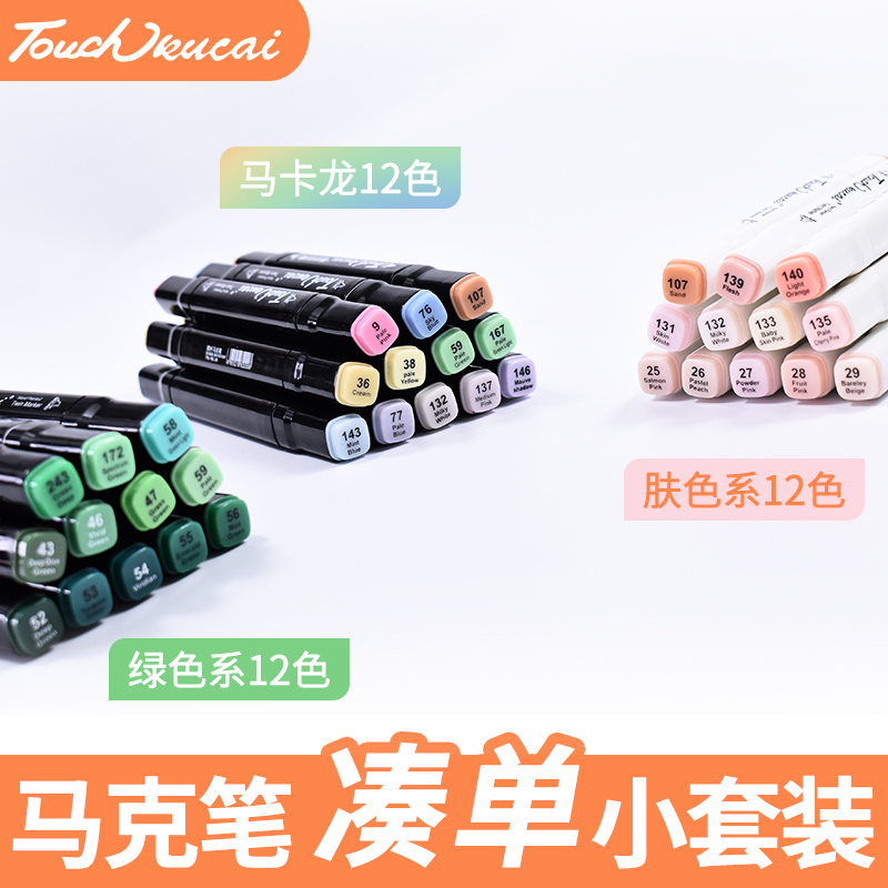 Touch kucai马克笔凑单小套装常用标准12色肤色30色灰色系红色黄色蓝色绿色 肤色系12色