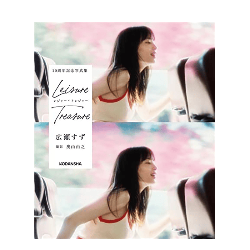 【现货】广濑铃10周年纪念写真集：Leiture Treature 摄影：奥山由之 广濑丝丝広瀬すず 日文原版进口图书偶像明星写真书籍