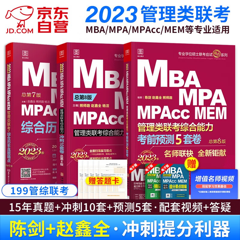 备考2024MBA2023管理类联考综合能力历年真题+冲刺10套卷+考前预测5套卷数学逻辑写作 考前高分刷题系列真题冲刺预测30套卷