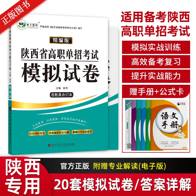 2023年陕西省高职单招考试模拟试卷精编版语数英合订本单招真题知识点总结归纳巩固练习卷真题卷按照陕西单招高职单招考试大纲编写