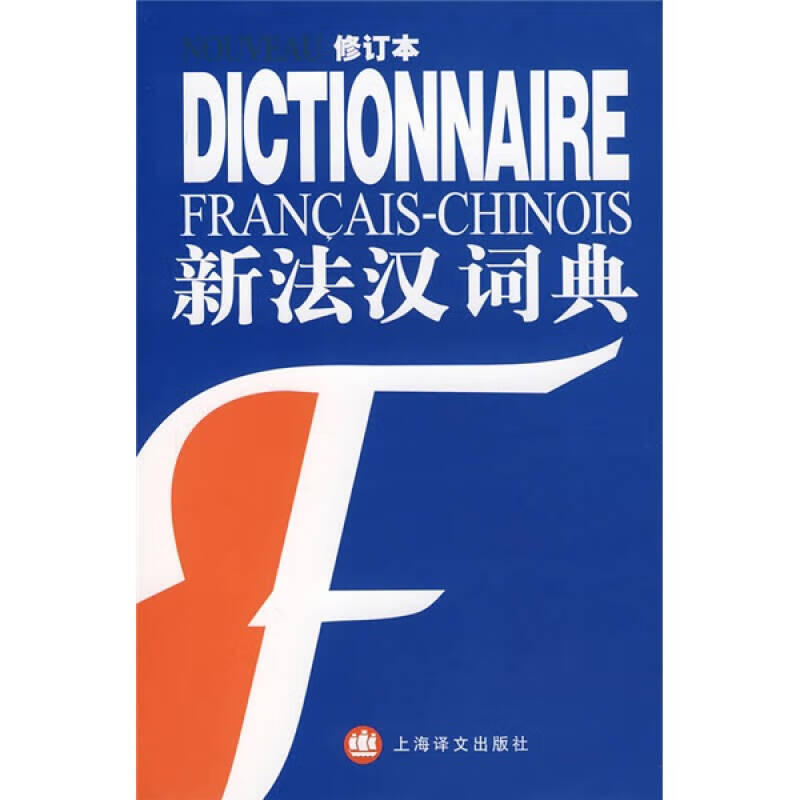 新法汉词典【正版好书】