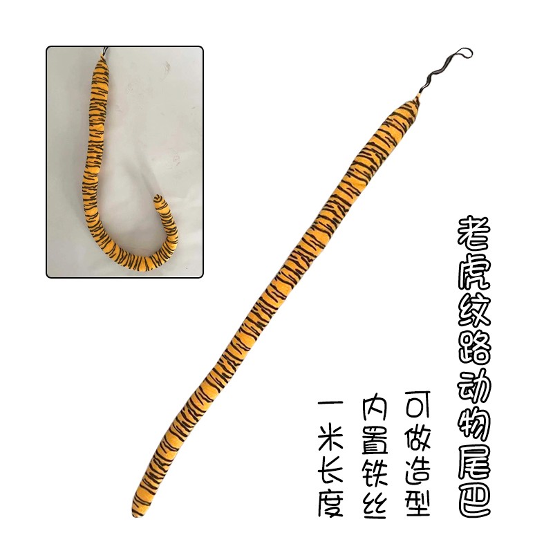 1米老虎纹路动物尾巴(内置铁丝)