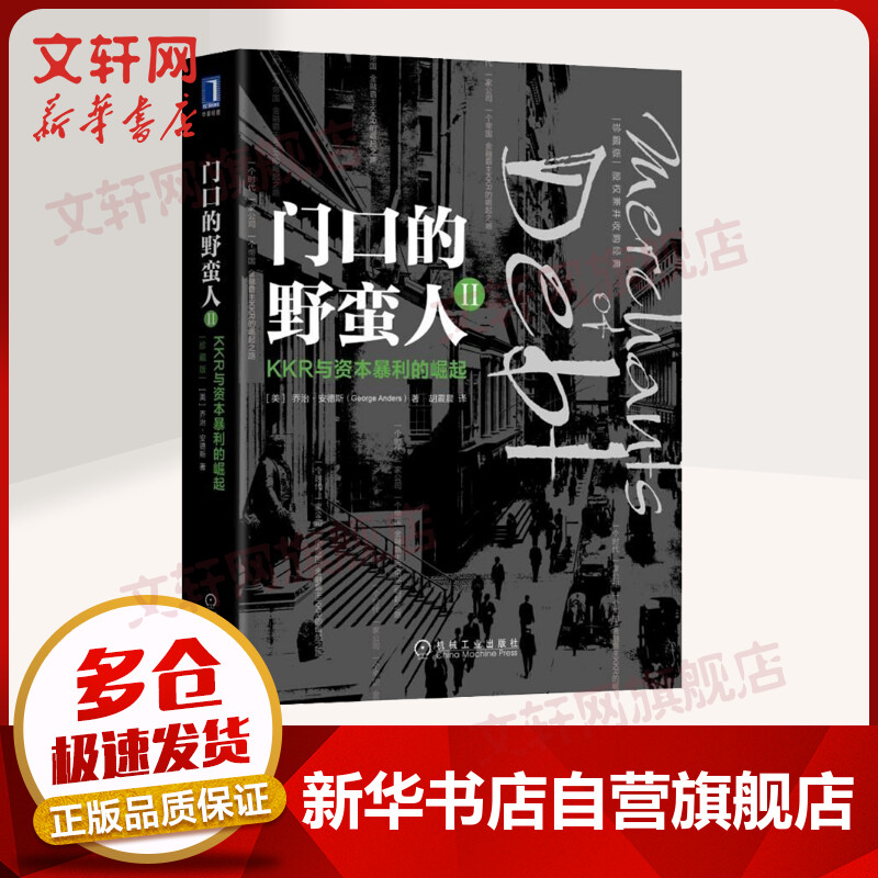 门口的野蛮人2:KKR与资本暴利的崛起(珍藏版)