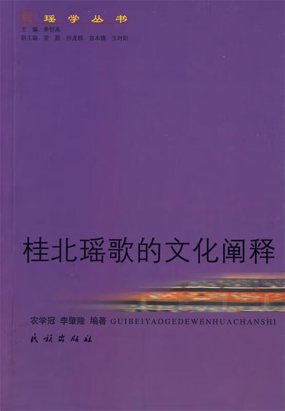 桂北瑶歌的文化阐释