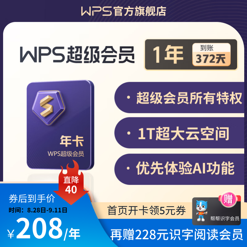 【赠1T云空间】WPS超级会员Pro套餐 年卡 到账372天 含模板图片商用特权  500页/月 全文翻译特权 PDF编辑与格式转换  可优先成为WPS AI体验官 限购2件 超级会员Pro年卡使用感如何?