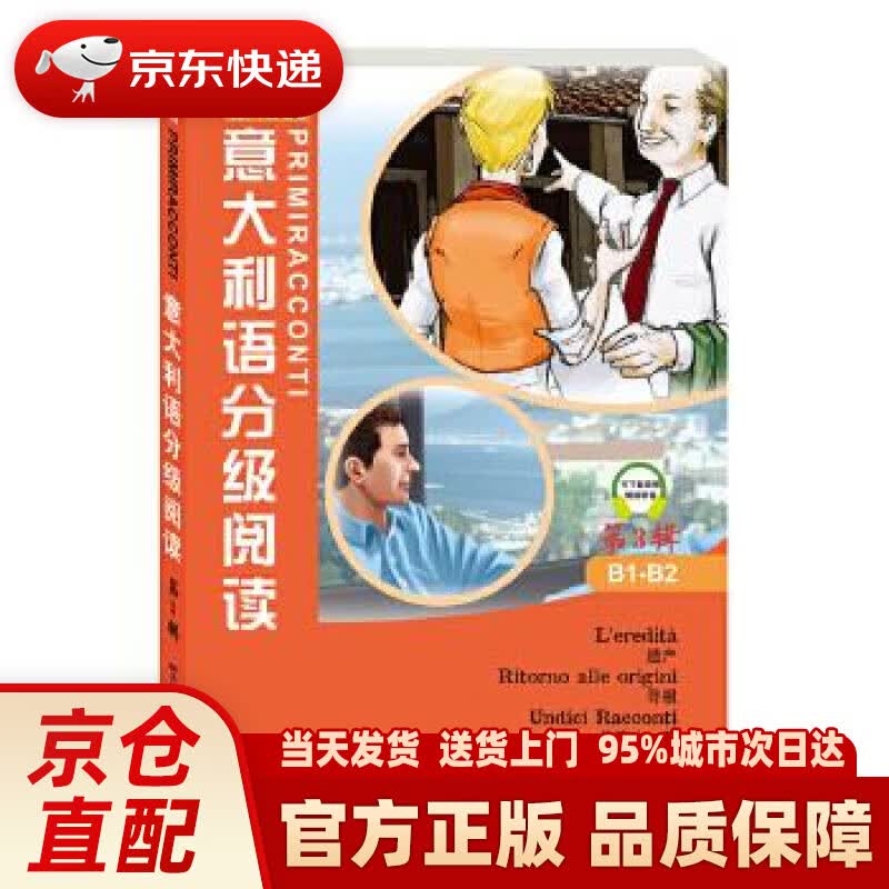 【新华正版图书】意大利语分级阅读 第3辑 Marco Dominici,Fulvia Oddo