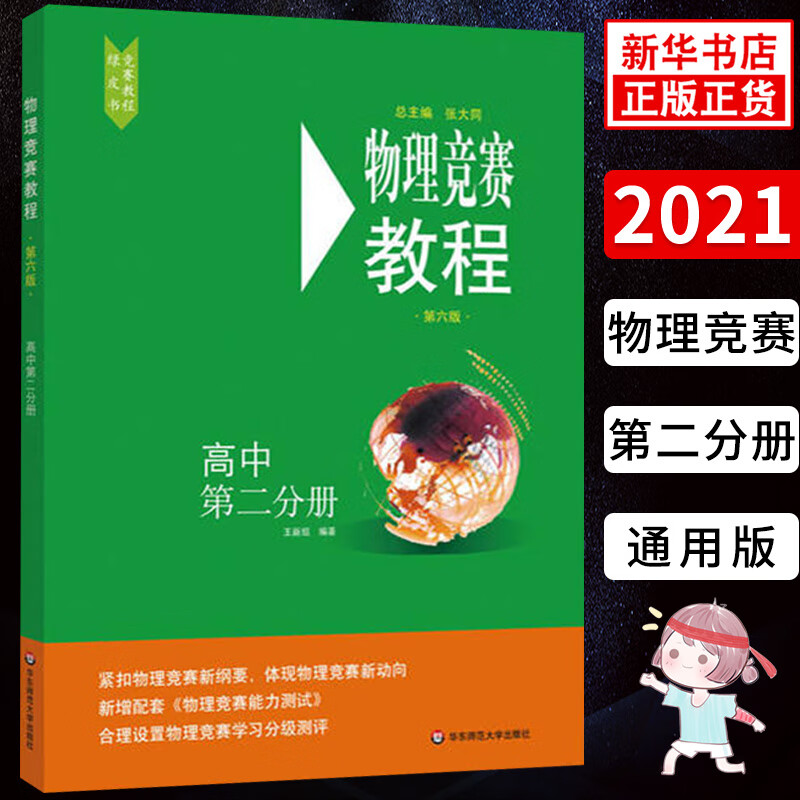 物理竞赛教程—高中第二分册 第六版 紧扣物理竞赛纲要高中物理竞赛教程中学奥林匹克竞赛物理教程 华东师