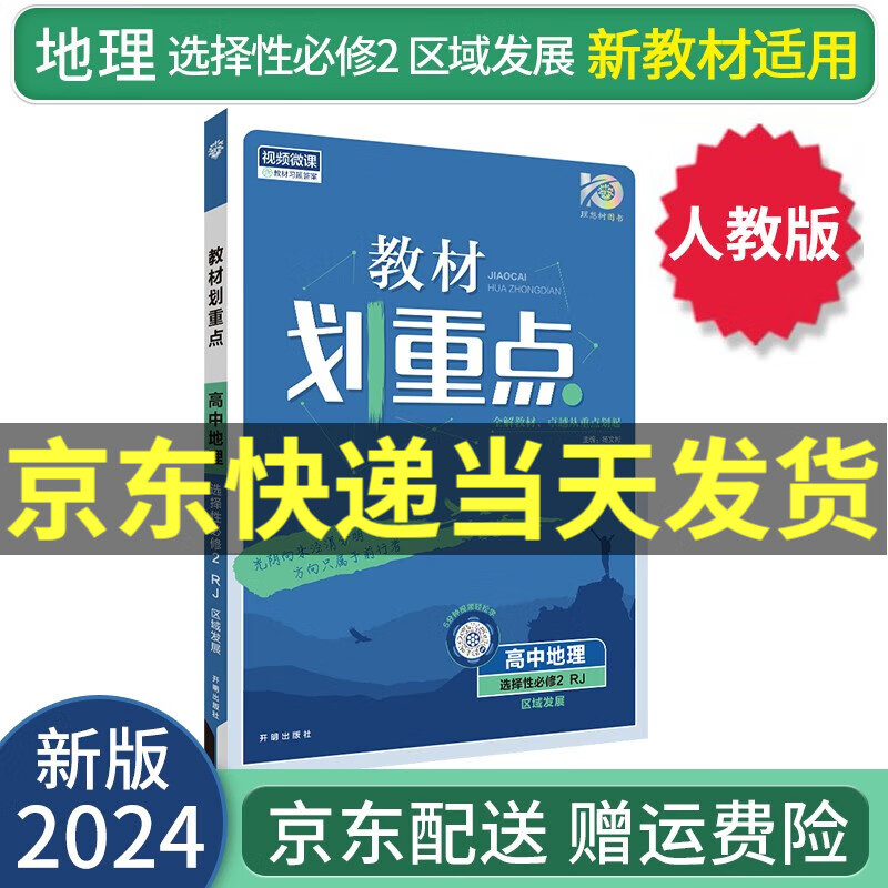 【高二选修】2024教材划重点高二下选择性必修二选修二选修三语文数学英语物理化学生物政治历史地理新教材新高考课本同步讲解教辅书： 2024地理选择性必修二2 区域发展 RJ