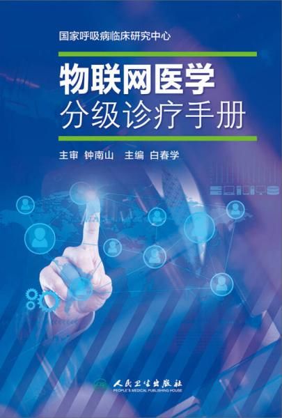 物联网医学分级诊疗手册9787117210829