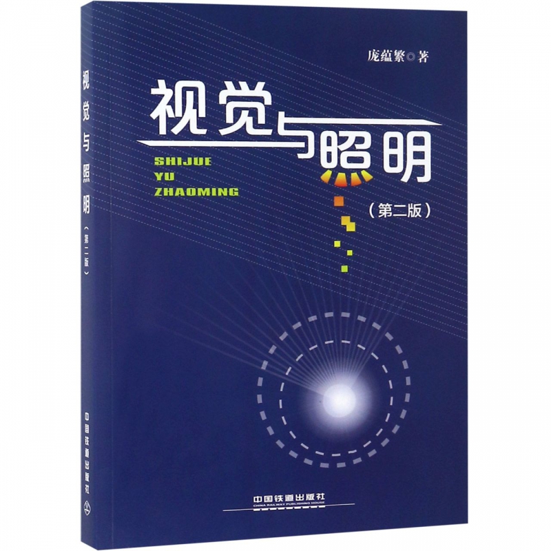 视觉与照明(第2版)