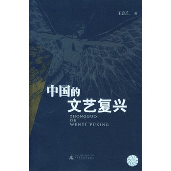 中国的文艺复兴【正版图书】