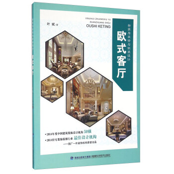 欧式客厅-新家居装修与软装设计【正版】