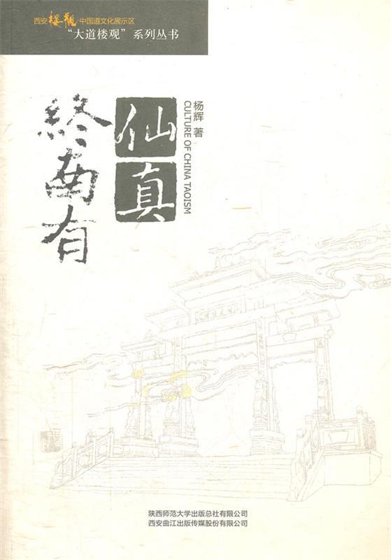 终南有仙真 杨辉著