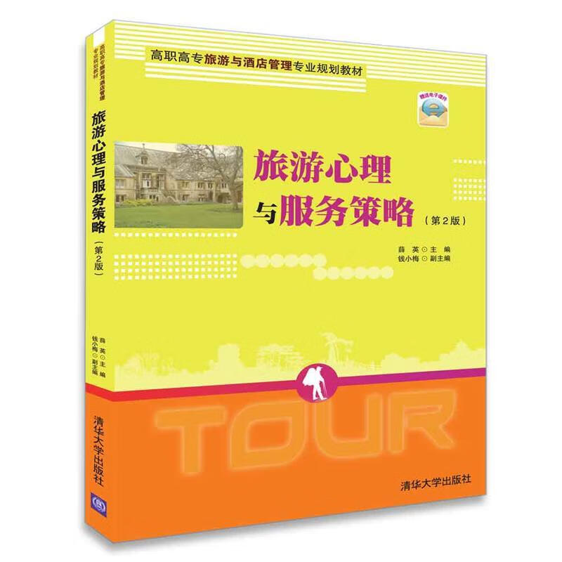 旅游心理与服务策略