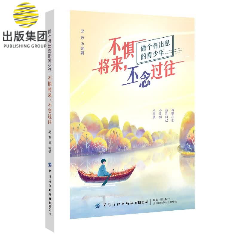 不惧将来不念过往(做个有出息的青少年)