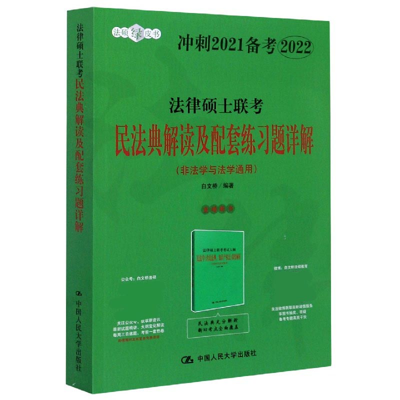 法律硕士联考民法典解读及配套练习题详解(非法学与法学通用冲刺2021备考2022)
