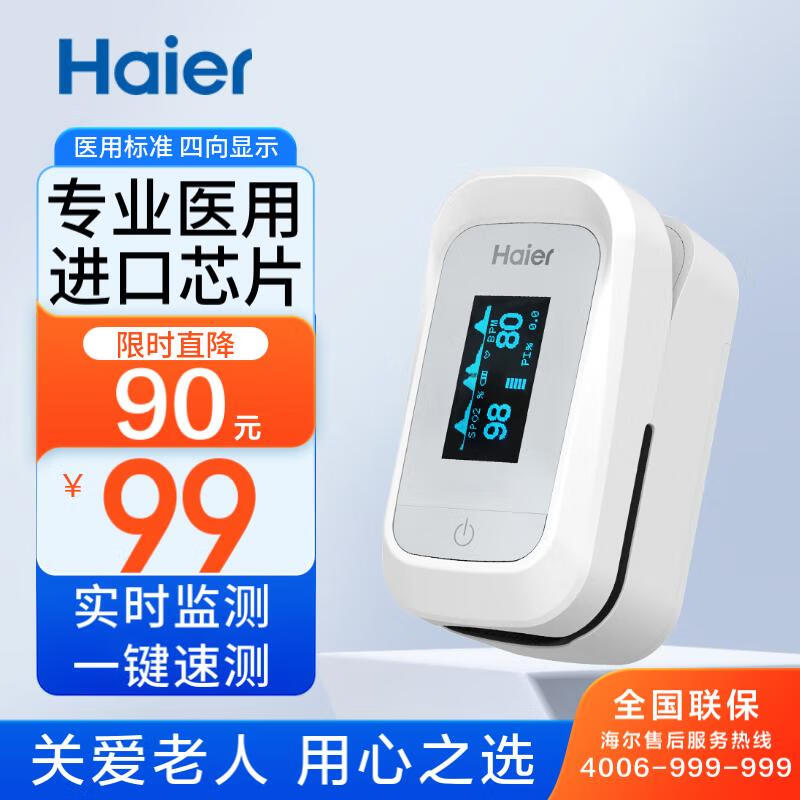 海尔（Haier）血氧仪指夹式医用指脉氧仪心跳心率监测氧仪血氧夹脉搏指氧指尖自测仪氧饱和度检测仪BSX258