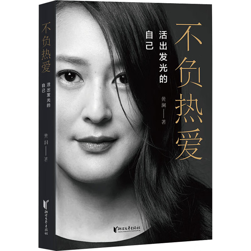 不负热爱(活出发光的自己) 黄澜 浙江文艺出版社