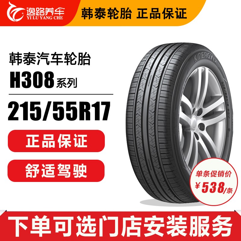 韩泰 Hankook 轿车汽车轮胎kinergy Ex H308 215 55r17 94v 现代 索纳塔8 虎窝购 韩泰 Hankook 轿车汽车轮胎kinergy Ex H308 215 55r17 94v 现代 索纳塔8 虎窝购