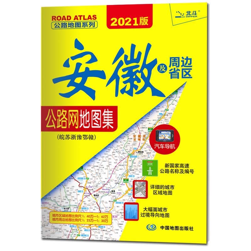 2021年 安徽及周边省区公路网地图集·皖苏浙鲁豫鄂赣