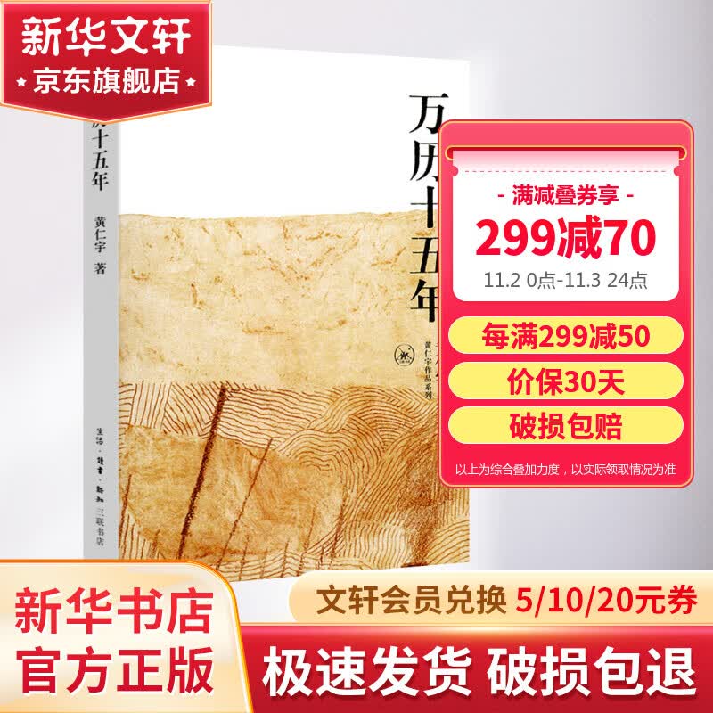万历十五年 黄仁宇原著 正版历史书籍 中国古代史通史历史中华书 明朝那些事儿 三联书店怎么样,好用不?
