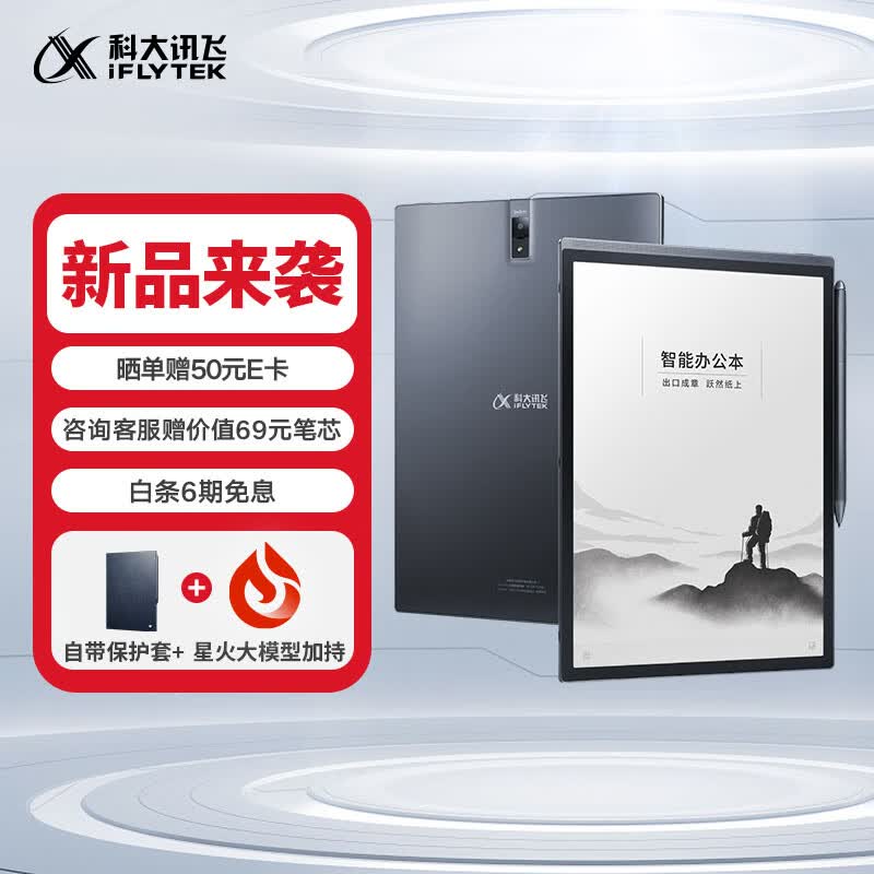 科大讯飞智能办公本X3 10.65英寸搭载讯飞星火认知大模型 语音转写电子书阅读器 墨水屏电纸书 电子笔记本属于什么档次？