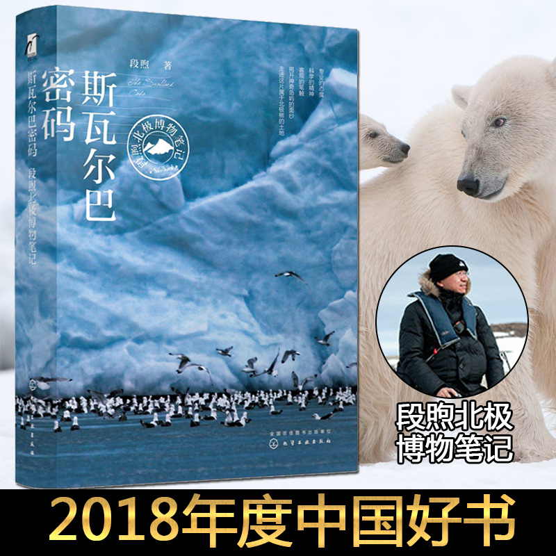 斯瓦尔巴密码(段煦北极博物笔记)(精)