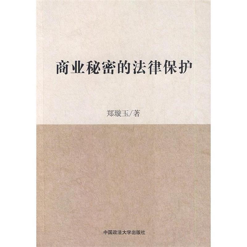 商业秘密的法律保护 郑璇玉著【正版书】