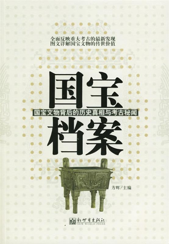 国宝档案--国宝文物背后的历史真相与考古秘闻 方辉 主编【正版书】