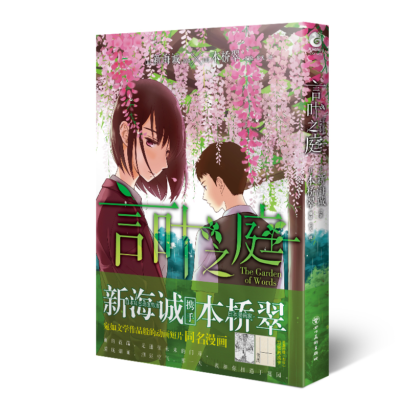 言叶之庭（漫画） [日]新海诚