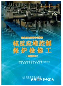 国家职业资格培训教程 核反应堆控制保护检修工 基础知识 中国核工业集团公司人力资源部 中国原子能