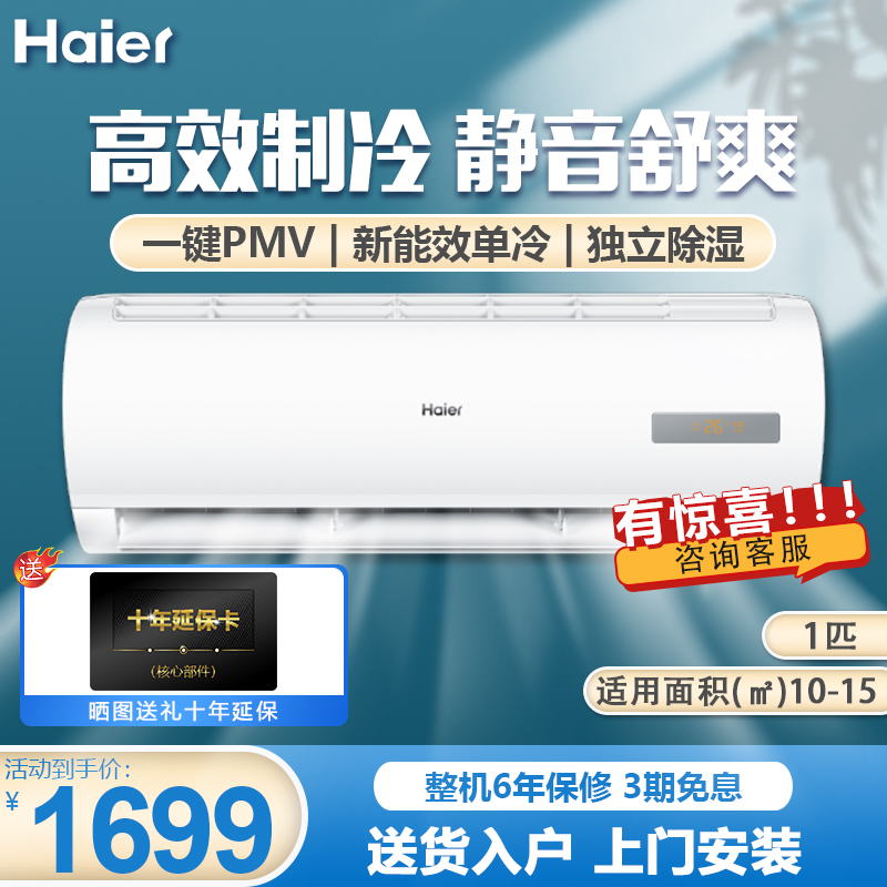 海尔（Haier）空调挂机1匹/1.5/2匹新能效节能 大一匹单冷新能效KF-26GW/20MCA75