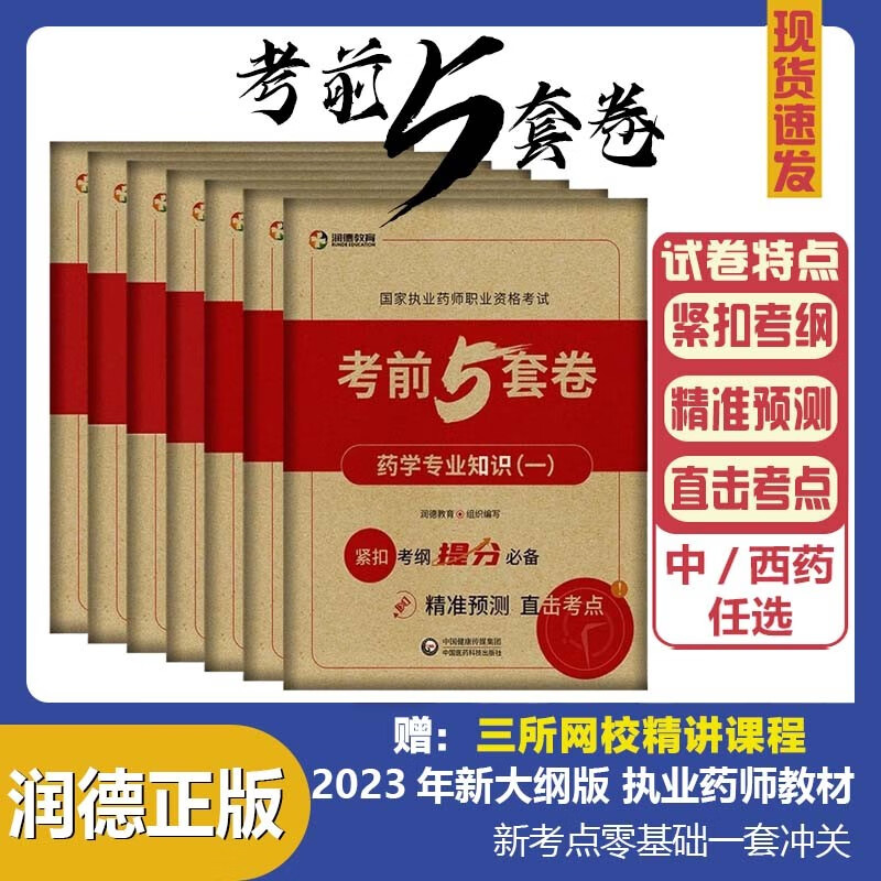 润德教育备考2023年执业药药师最后五5套试卷西药执业中药师练习题职业资格考试书题库模拟押题真题药事管理与法规中药一二综合 中药四科【4本】 润德最后五套卷