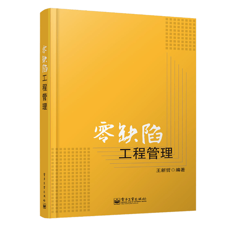 零缺陷工程管理