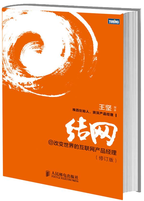 结网@改变世界的互联网产品经理【正版图书】