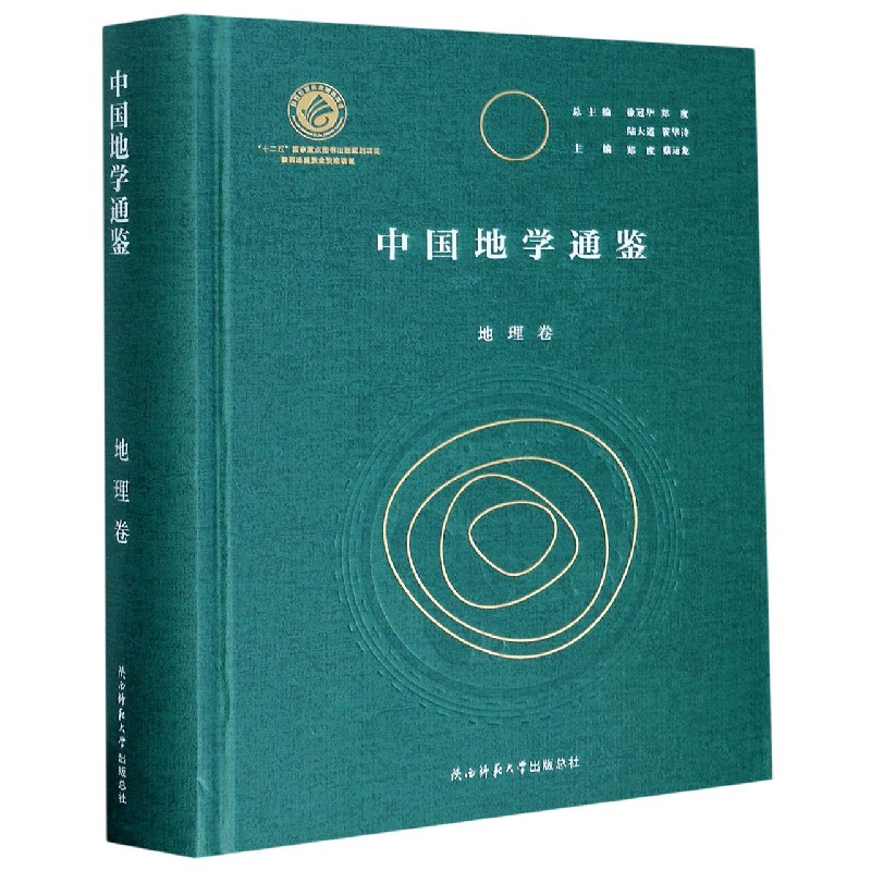 中国地学通鉴(地理卷)(精)
