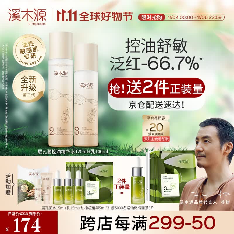 溪木源层孔菌水乳套装敏感肌混油皮控油舒缓修护补水保湿 水120+乳100使用感如何?
