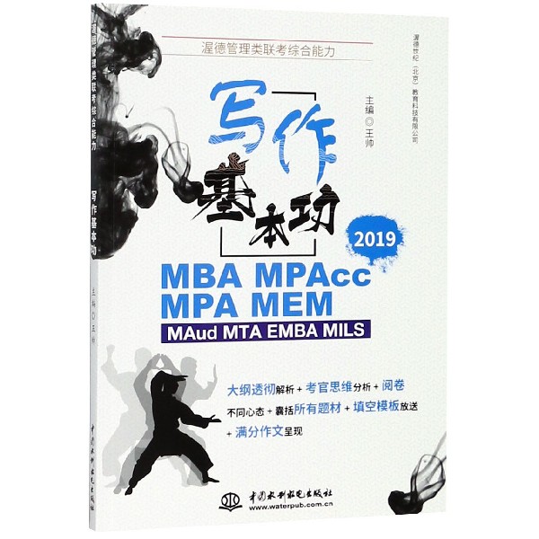 写作基本功(2019MBA MPAcc MPA MEM MAud MTA EMBA