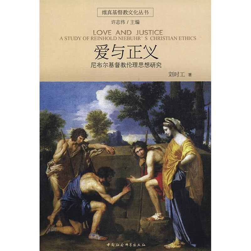 爱与正义//维真基督教文化丛书 图书